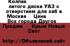  Колпак 316300-3102010-10 литого диска УАЗ с отверстием для хаб в Москве. › Цена ­ 990 - Все города Другое » Продам   . Крым,Новый Свет